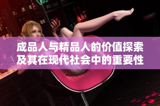 成品人与精品人的价值探索及其在现代社会中的重要性