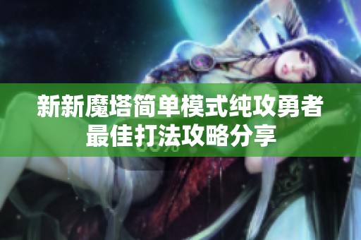 新新魔塔简单模式纯攻勇者最佳打法攻略分享