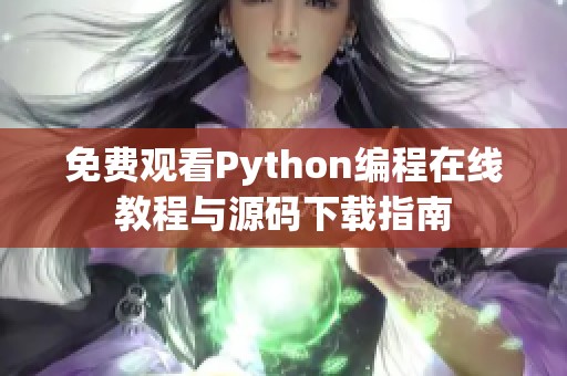 免费观看Python编程在线教程与源码下载指南