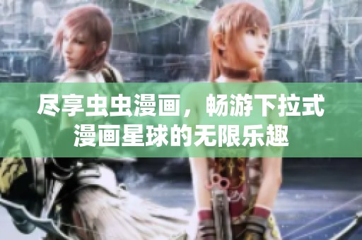 尽享虫虫漫画，畅游下拉式漫画星球的无限乐趣