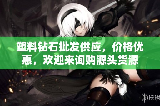 塑料钻石批发供应，价格优惠，欢迎来询购源头货源