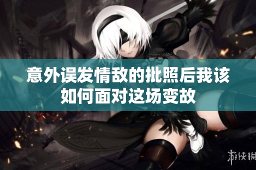 意外误发情敌的批照后我该如何面对这场变故