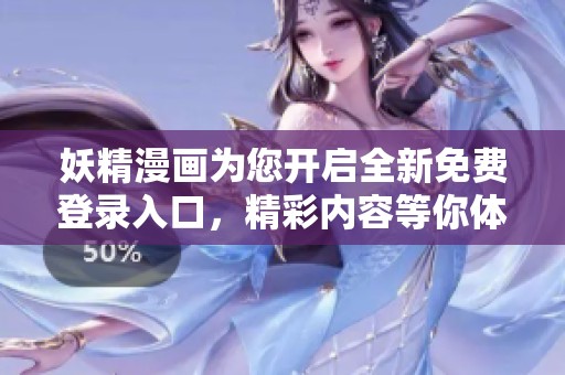 妖精漫画为您开启全新免费登录入口，精彩内容等你体验