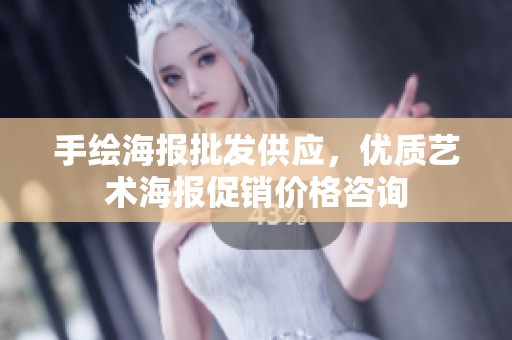 手绘海报批发供应，优质艺术海报促销价格咨询