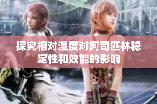 探究相对湿度对阿司匹林稳定性和效能的影响