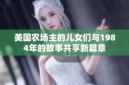 美国农场主的儿女们与1984年的故事共享新篇章