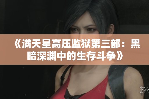 《满天星高压监狱第三部：黑暗深渊中的生存斗争》