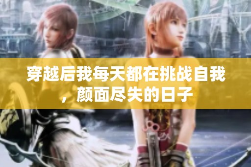 穿越后我每天都在挑战自我，颜面尽失的日子