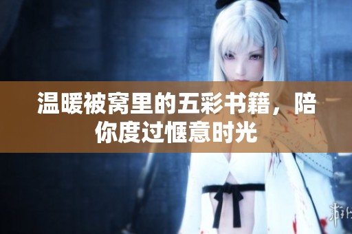 温暖被窝里的五彩书籍，陪你度过惬意时光