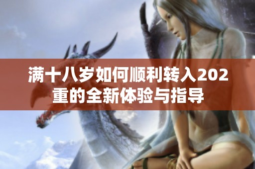 满十八岁如何顺利转入202重的全新体验与指导