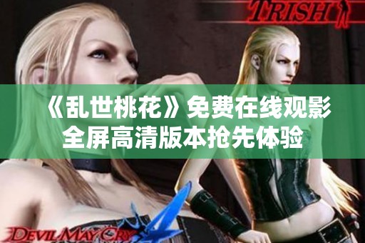 《乱世桃花》免费在线观影全屏高清版本抢先体验