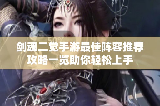 剑魂二觉手游最佳阵容推荐攻略一览助你轻松上手
