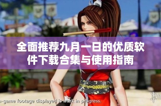 全面推荐九月一日的优质软件下载合集与使用指南