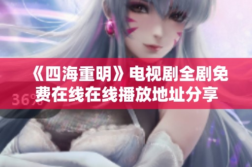 《四海重明》电视剧全剧免费在线在线播放地址分享