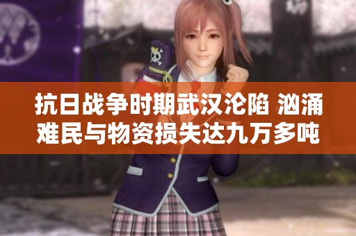 抗日战争时期武汉沦陷 汹涌难民与物资损失达九万多吨