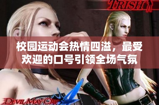 校园运动会热情四溢，最受欢迎的口号引领全场气氛