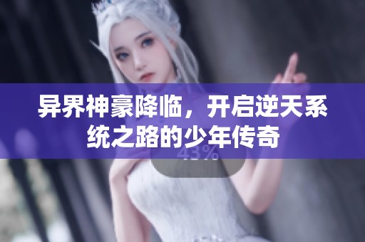 异界神豪降临，开启逆天系统之路的少年传奇