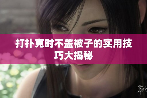 打扑克时不盖被子的实用技巧大揭秘