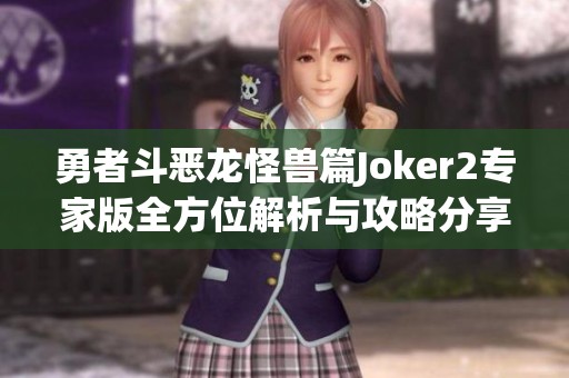 勇者斗恶龙怪兽篇Joker2专家版全方位解析与攻略分享