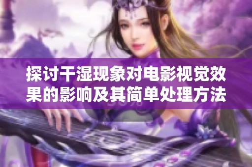 探讨干湿现象对电影视觉效果的影响及其简单处理方法