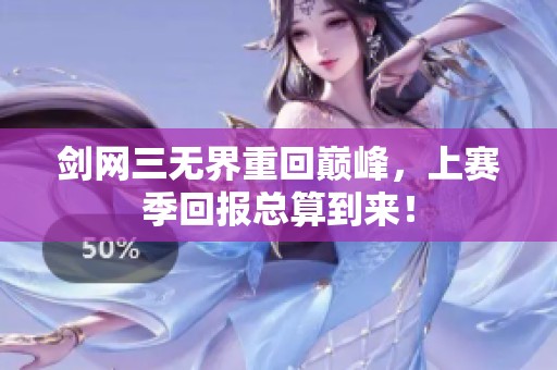 剑网三无界重回巅峰，上赛季回报总算到来！