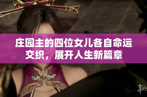 庄园主的四位女儿各自命运交织，展开人生新篇章