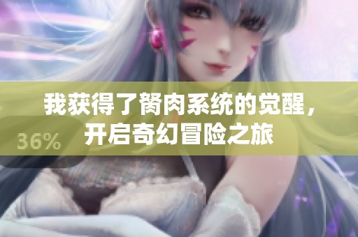 我获得了胬肉系统的觉醒，开启奇幻冒险之旅