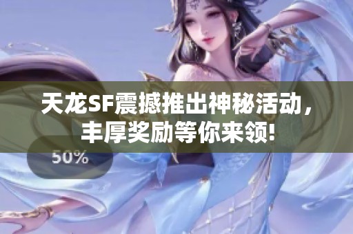 天龙SF震撼推出神秘活动，丰厚奖励等你来领!