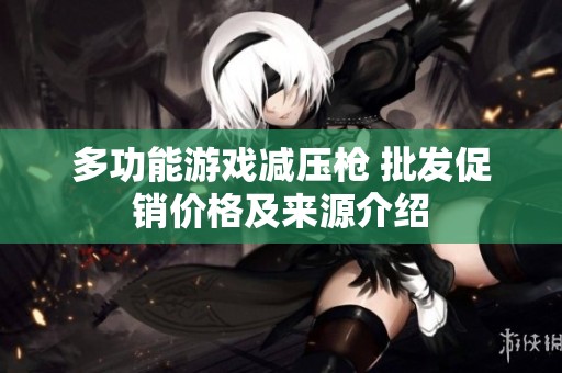 多功能游戏减压枪 批发促销价格及来源介绍