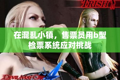 在混乱小镇，售票员用b型检票系统应对挑战