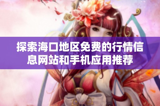 探索海口地区免费的行情信息网站和手机应用推荐
