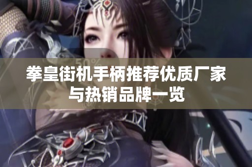 拳皇街机手柄推荐优质厂家与热销品牌一览