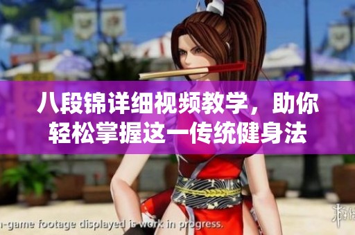 八段锦详细视频教学，助你轻松掌握这一传统健身法