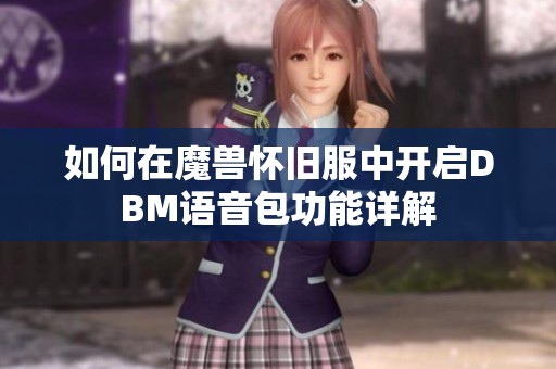 如何在魔兽怀旧服中开启DBM语音包功能详解