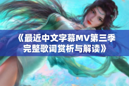 《最近中文字幕MV第三季完整歌词赏析与解读》
