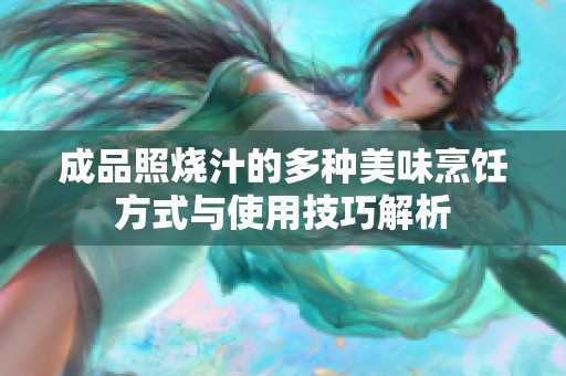 成品照烧汁的多种美味烹饪方式与使用技巧解析