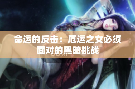 命运的反击：厄运之女必须面对的黑暗挑战