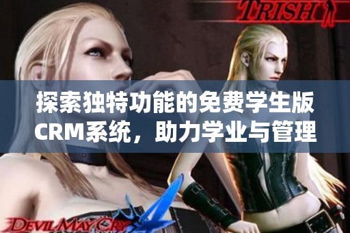 探索独特功能的免费学生版CRM系统，助力学业与管理