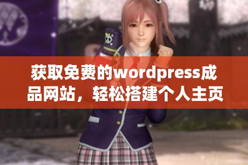 获取免费的wordpress成品网站，轻松搭建个人主页和企业网站