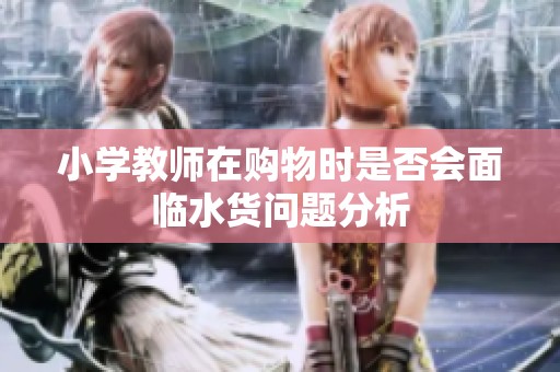 小学教师在购物时是否会面临水货问题分析