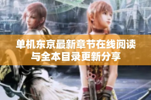 单机东京最新章节在线阅读与全本目录更新分享