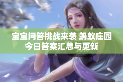 宝宝问答挑战来袭 蚂蚁庄园今日答案汇总与更新