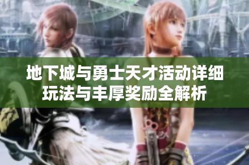 地下城与勇士天才活动详细玩法与丰厚奖励全解析