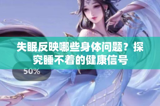 失眠反映哪些身体问题？探究睡不着的健康信号
