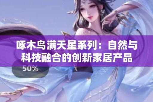 啄木鸟满天星系列：自然与科技融合的创新家居产品