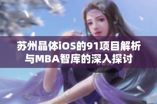 苏州晶体iOS的91项目解析与MBA智库的深入探讨
