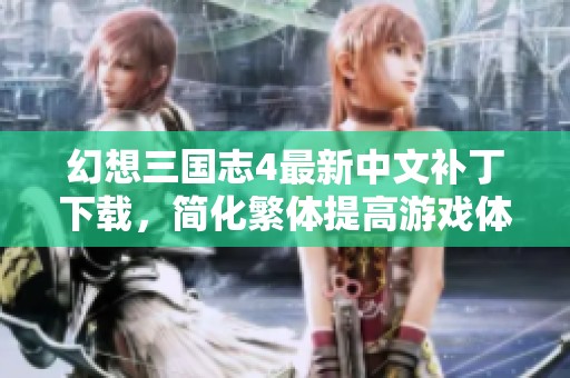 幻想三国志4最新中文补丁下载，简化繁体提高游戏体验
