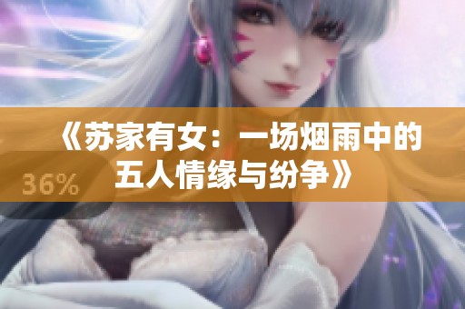 《苏家有女：一场烟雨中的五人情缘与纷争》