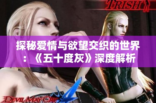 探秘爱情与欲望交织的世界：《五十度灰》深度解析