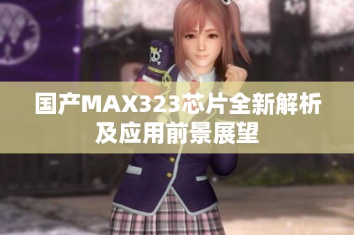 国产MAX323芯片全新解析及应用前景展望